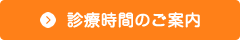 診療時間のご案内