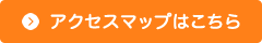 アクセスマップはこちら