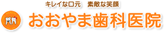 おおやま歯科医院