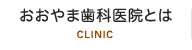 おおやま歯科医院とは