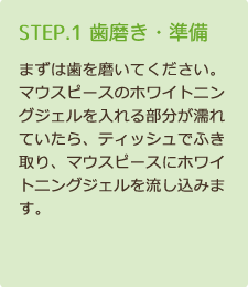 STEP1 歯磨き・準備