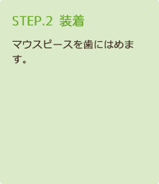 STEP2 装着