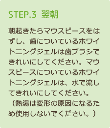 STEP3 翌朝