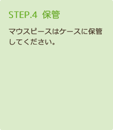 STEP4 保管