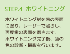 STEP4 ホワイトニング